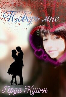 Куинн Герда - Поверь мне