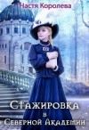 Королёва Настя - Стажировка в Северной Академии