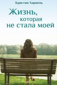 Жизнь, которая не стала моей
