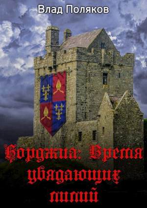 cкачать книгу Влад Поляков Время увядающих лилий