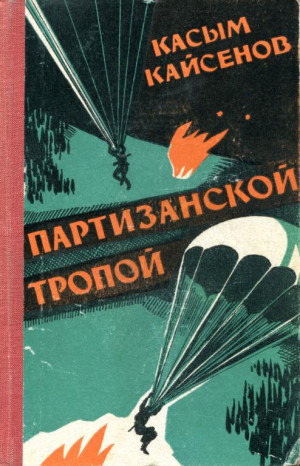 Кайсенов Касым - Партизанской тропой