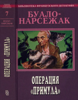 Буало-Нарсежак Пьер - Операция «Примула»