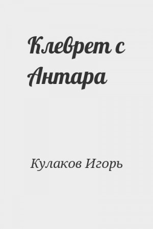 Кулаков Игорь - Клеврет с Антара