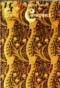 Хилл Сьюзен - Самервил. Сборник