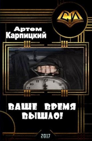 Карпицкий Артем - Ваше время вышло!