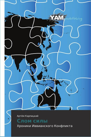 Карпицкий Артем - Слом силы. Хроники Иввианского конфликта