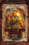 Полынская Галина - Эликсир для вампира