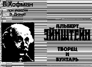 Хофман Банеш - Альберт Эйнштейн. ТВОРЕЦ И БУНТАРЬ.