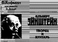 Альберт Эйнштейн. ТВОРЕЦ И БУНТАРЬ.