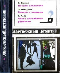 Хейр Сирил, Блахий Казимеж, Накадзоно Эйсукэ - Зарубежный детектив 1970. Сборник