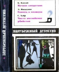 Зарубежный детектив 1970. Сборник