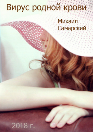Самарский Михаил - Вирус родной крови (формула предательства)