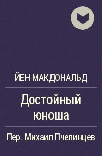 Макдональд Йен - Достойный юноша