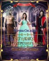 Снежная Марина - Перерожденная