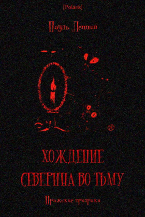 Леппин Пауль - Хождение Северина во тьму. Пражские призраки