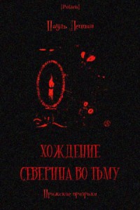 Хождение Северина во тьму. Пражские призраки