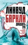 Баркли Линвуд - Двадцать три