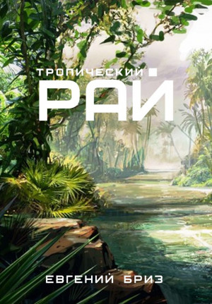 Бриз Евгений - Тропический рай