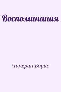 Воспоминания
