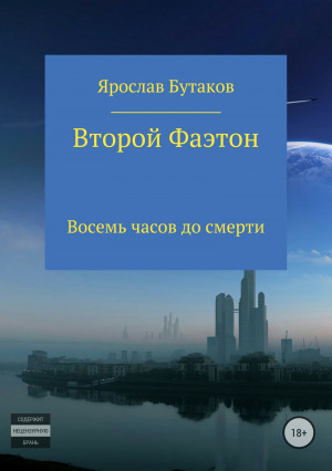 Бутаков Ярослав - Второй Фаэтон: восемь часов до смерти