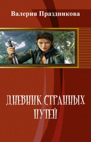 Праздникова Валерия - Дневник Странных Путей. Книга 1