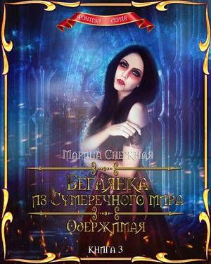 Снежная Марина - Одержимая