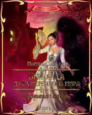 Снежная Марина - Кровавая Обитель
