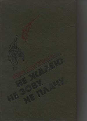 Щеголихин Иван - Не жалею, не зову, не плачу...