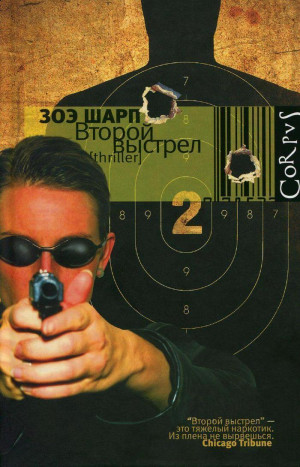 Шарп Зоэ - Второй выстрел