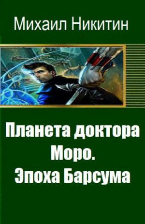 Серая Зона - Книга третья: Эпоха Барсума