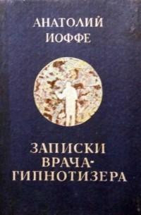 Иоффе Анатолий - Записки врача-гипнотизера