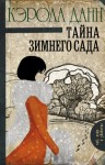 Данн Кэрола - Тайна зимнего сада