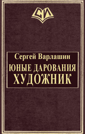 Варлашин Сергей - Юные дарования. Художник