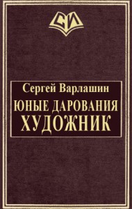 Юные дарования. Художник