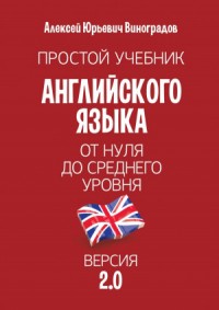 Простой учебник английского языка — от нуля до среднего уровня. Версия 2.0