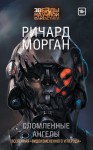 Морган Ричард - Сломленные ангелы