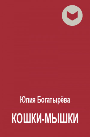 Богатырева Юлия - Кошки-мышки