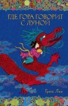 Лин Грейс - Где гора говорит с луной
