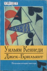 Джек-Брильянт: Печальная история гангстера