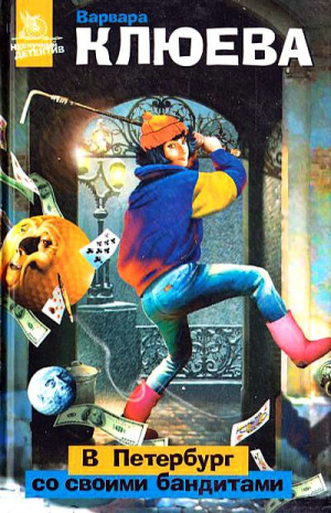 Клюева Варвара - В Петербург со своими бандитами