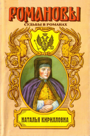 Наполова Таисия - Наталья Кирилловна. Царица-мачеха