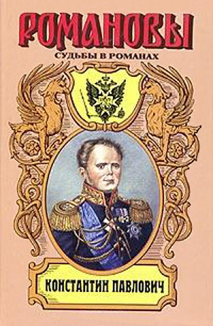 Чиркова Зинаида - Корона за любовь. Константин Павлович