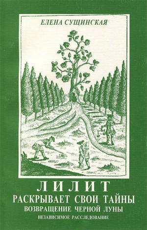 Сущинская Елена - Лилит раскрывает свои тайны: возвращение Черной Луны.