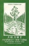 Сущинская Елена - Лилит раскрывает свои тайны: возвращение Черной Луны.