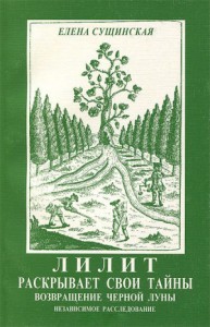 Лилит раскрывает свои тайны: возвращение Черной Луны.