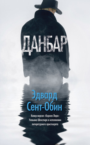 Сент-Обин Эдвард - Данбар