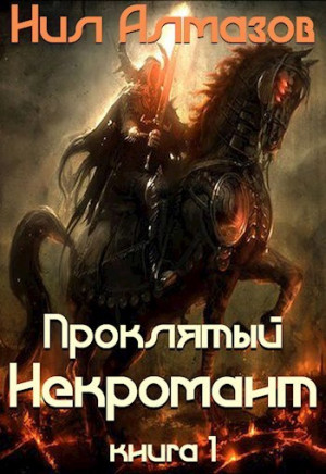 Алмазов Нил - Проклятый некромант (книга 1)