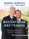 Вуйчич Борис - Воспитание без границ. Ваш ребенок может все, несмотря ни на что