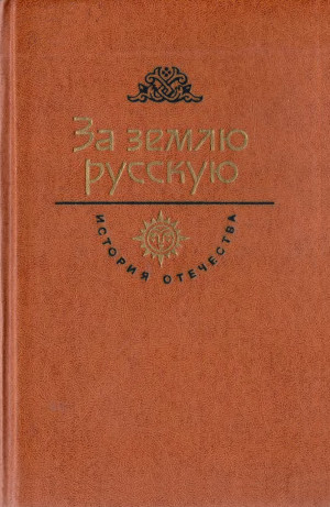 Югов Алексей - За землю русскую. Век XIII