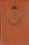 Югов Алексей - За землю русскую. Век XIII